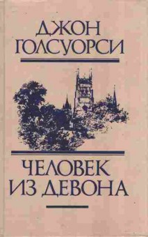 Книга Голсуори Д. Человек из Девона, 11-10464, Баград.рф